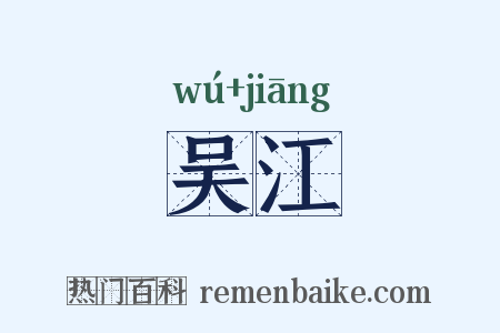 吴江是什么意思的图片